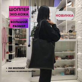 Сумка-шоппер БЛЭК ПРЕМИУМ BIG из экокожи купить в Минске 
