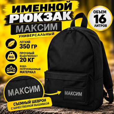 Рюкзак именной Максим