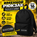 Рюкзак именной Максим