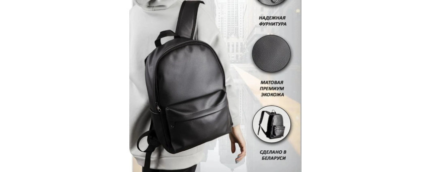 Идеальный рюкзак - это простой, удобный, качественный и современный аксессуар.